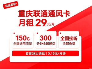 重庆联通29元流量卡套餐详情 150G通用流量+300分钟通话介绍