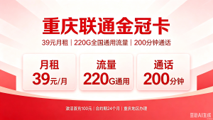 重庆联通金冠卡｜39元月租220G全国通用流量+200分钟通话