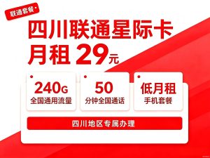 四川联通星际卡 29 元套餐｜240G 全国通用流量手机卡办理指南